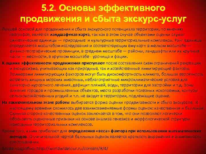 5. 2. Основы эффективного продвижения и сбыта экскурс-услуг Лучшей основой для продвижения и сбыта