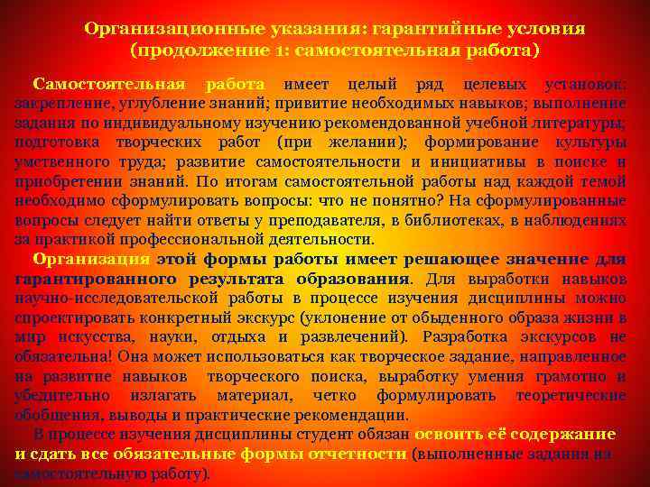 Организационные указания: гарантийные условия (продолжение 1: самостоятельная работа) Самостоятельная работа имеет целый ряд целевых