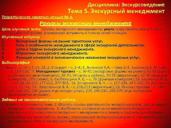 Дисциплина: Экскурсоведение Тема 5. Экскурсный менеджмент Теоретическое занятие: лекция № 4. Ракурсы экскурсного менеджмента