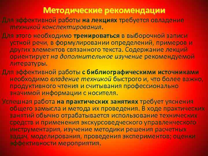 Методические рекомендации Для эффективной работы на лекциях требуется овладение техникой конспектирования. Для этого необходимо