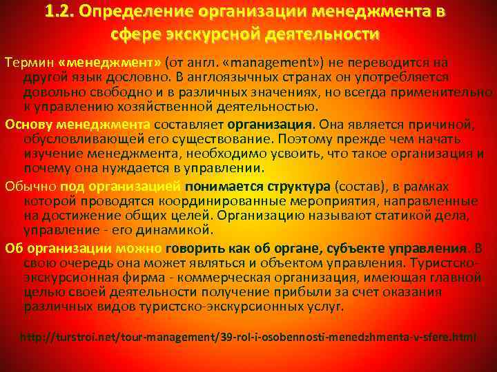 1. 2. Определение организации менеджмента в сфере экскурсной деятельности Термин «менеджмент» (от англ. «management»
