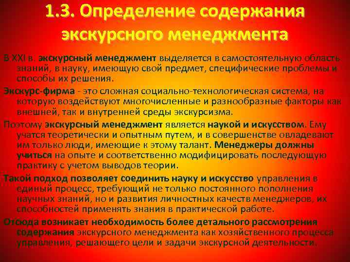 1. 3. Определение содержания экскурсного менеджмента В XXI в. экскурсный менеджмент выделяется в самостоятельную