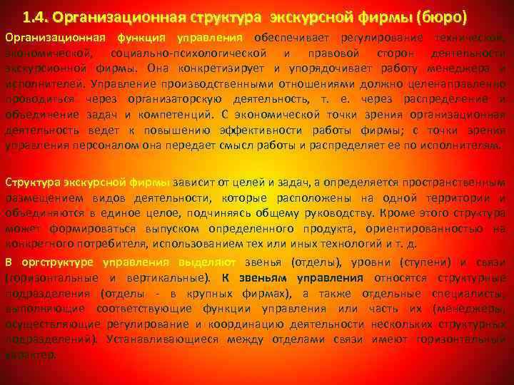 1. 4. Организационная структура экскурсной фирмы (бюро) Организационная функция управления обеспечивает регулирование технической, экономической,