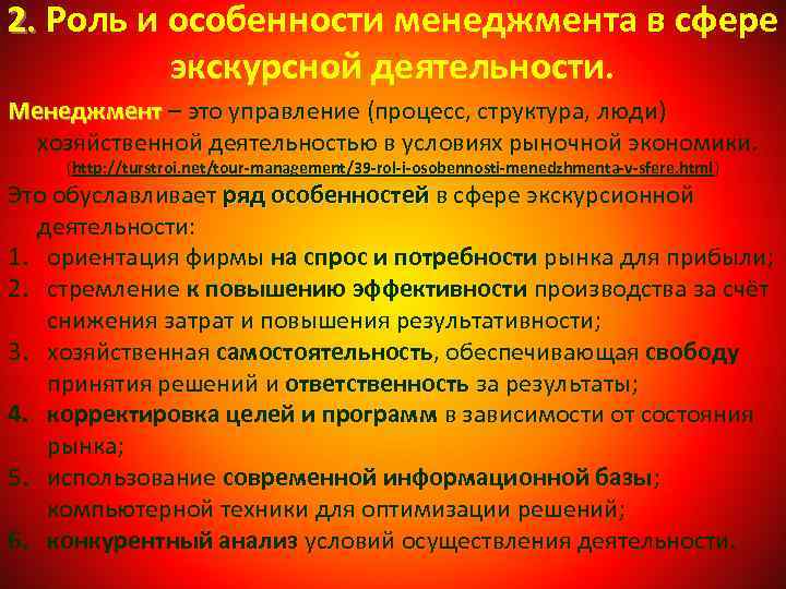 2. Роль и особенности менеджмента в сфере 2. экскурсной деятельности. Менеджмент – это управление