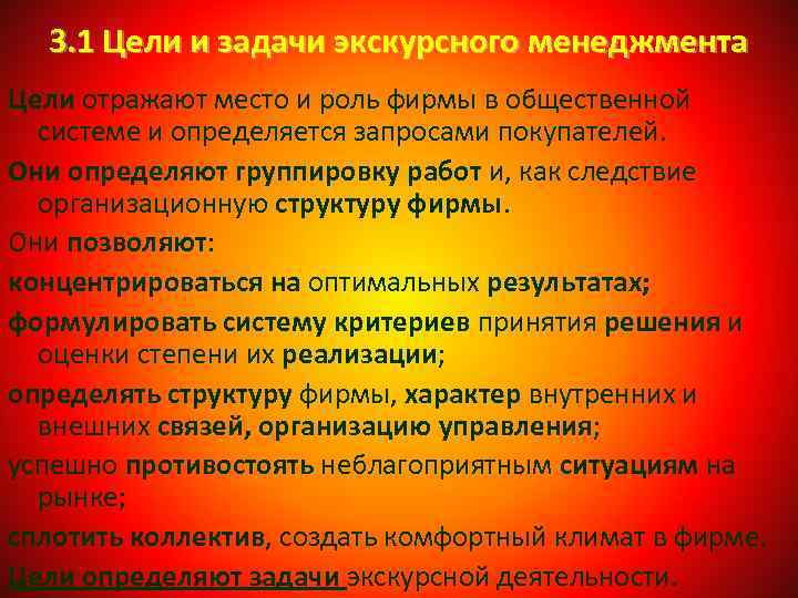 3. 1 Цели и задачи экскурсного менеджмента Цели отражают место и роль фирмы в