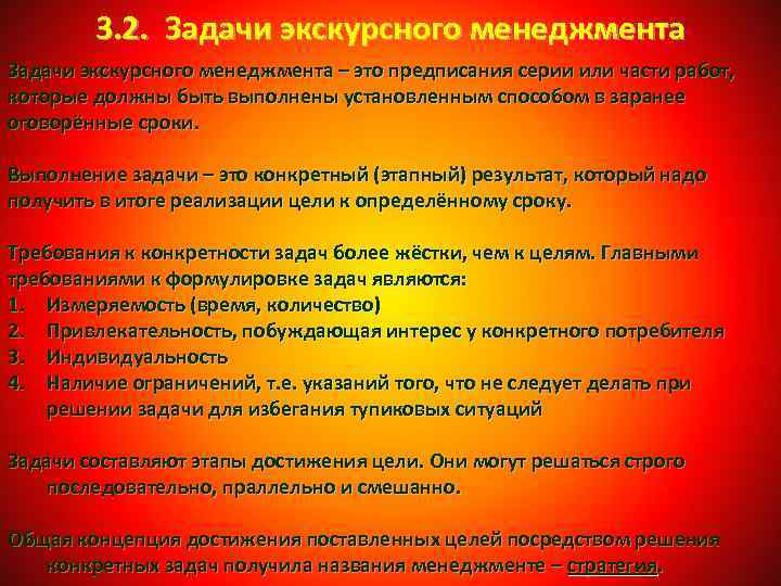 3. 2. Задачи экскурсного менеджмента – это предписания серии или части работ, которые должны