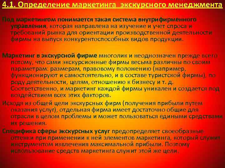 4. 1. Определение маркетинга экскурсного менеджмента Под маркетингом понимается такая система внутрифирменного управления, которая