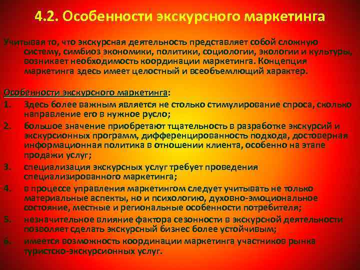 4. 2. Особенности экскурсного маркетинга Учитывая то, что экскурсная деятельность представляет собой сложную систему,