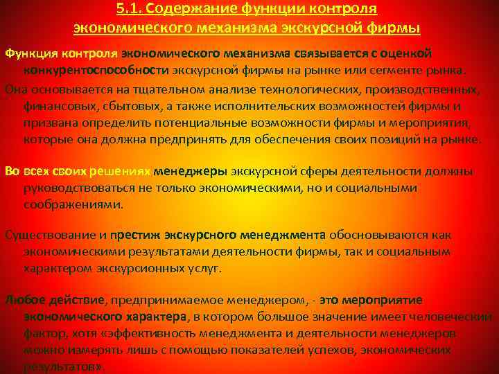 5. 1. Содержание функции контроля экономического механизма экскурсной фирмы Функция контроля экономического механизма связывается