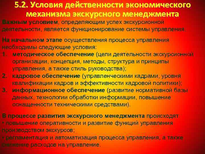 5. 2. Условия действенности экономического механизма экскурсного менеджмента Важным условием, определяющим успех экскурсионной деятельности,