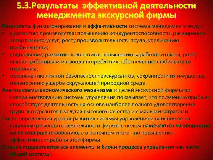 5. 3. Результаты эффективной деятельности менеджмента экскурсной фирмы Результаты функционирования и эффективности системы менеджмента