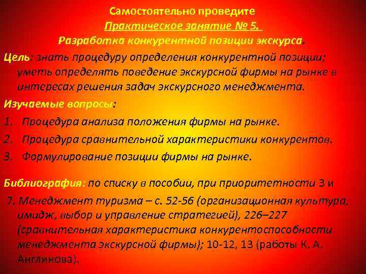 Самостоятельно проведите Практическое занятие № 5. Разработка конкурентной позиции экскурса. Цель: знать процедуру определения
