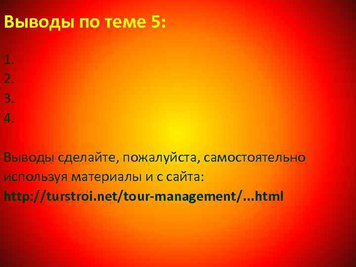 Выводы по теме 5: 1. 2. 3. 4. Выводы сделайте, пожалуйста, самостоятельно используя материалы