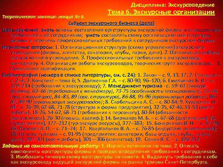 Дисциплина: Экскурсоведение Тема 6. Экскурсные организации Теоретическое занятие: лекция № 6. Субъект экскурсного бизнеса