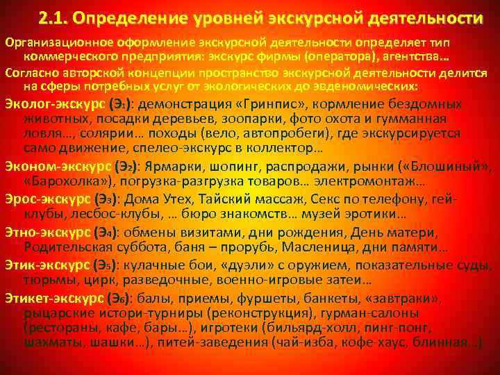 2. 1. Определение уровней экскурсной деятельности Организационное оформление экскурсной деятельности определяет тип коммерческого предприятия: