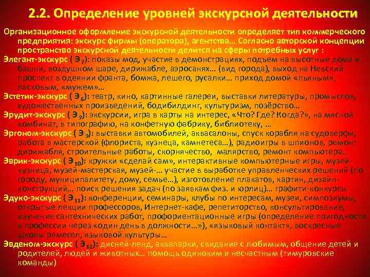 2. 2. Определение уровней экскурсной деятельности Организационное оформление экскурсной деятельности определяет тип коммерческого предприятия: