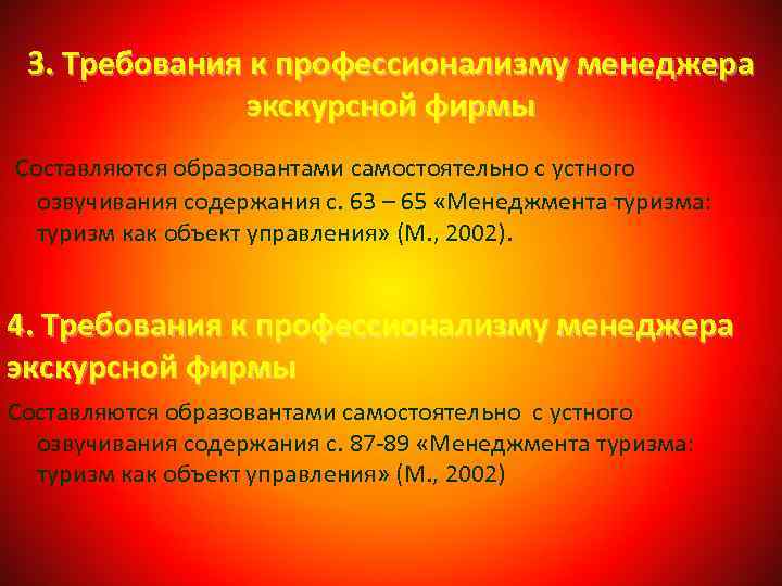 3. Требования к профессионализму менеджера экскурсной фирмы Составляются образовантами самостоятельно с устного озвучивания содержания