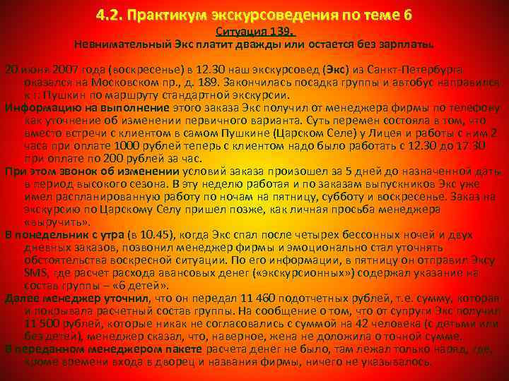 4. 2. Практикум экскурсоведения по теме 6 Ситуация 139. Невнимательный Экс платит дважды или