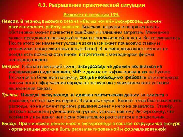 4. 3. Разрешение практической ситуации Резюме по ситуации 139. Первое. В период высокого сезона