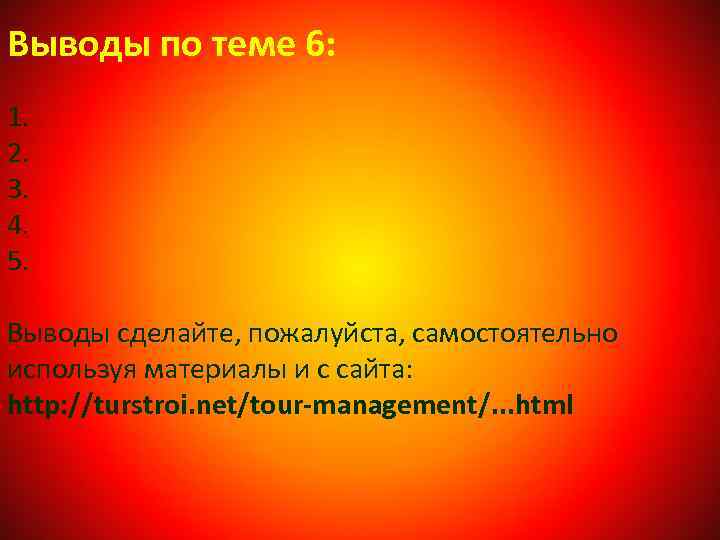 Выводы по теме 6: 1. 2. 3. 4. 5. Выводы сделайте, пожалуйста, самостоятельно используя