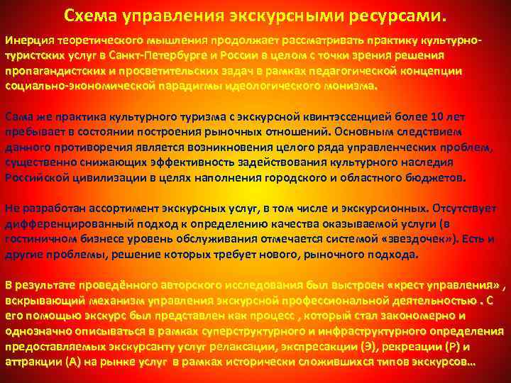 Схема управления экскурсными ресурсами. Инерция теоретического мышления продолжает рассматривать практику культурнотуристских услуг в Санкт-Петербурге