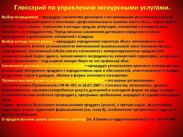 Глоссарий по управлению экскурсными услугами. Выбор посредников – процедура заключения договоров с независимыми участниками
