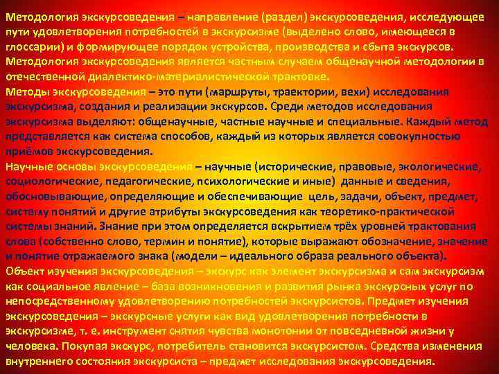 Методология экскурсоведения – направление (раздел) экскурсоведения, исследующее пути удовлетворения потребностей в экскурсизме (выделено слово,
