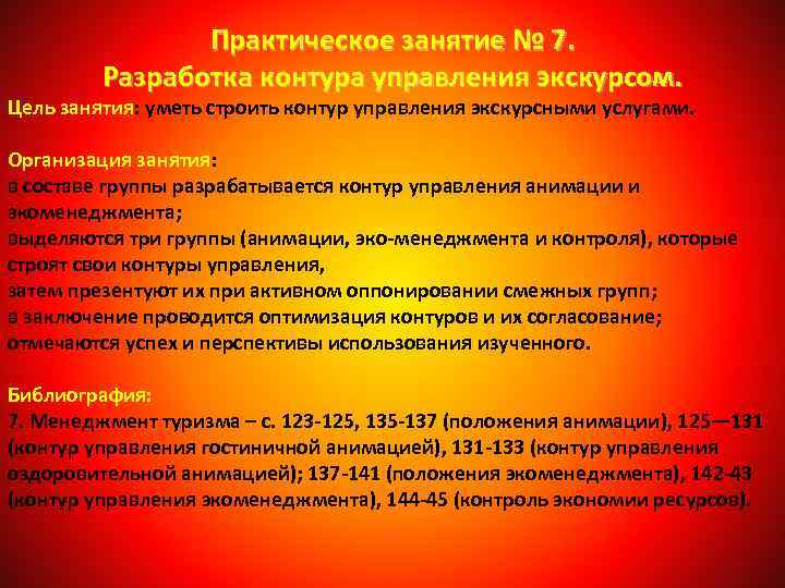Практическое занятие № 7. Разработка контура управления экскурсом. Цель занятия: уметь строить контур управления