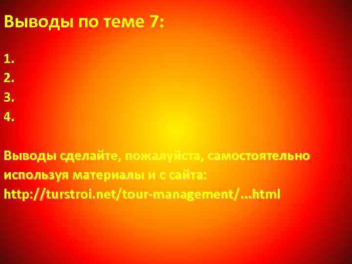 Выводы по теме 7: 1. 2. 3. 4. Выводы сделайте, пожалуйста, самостоятельно используя материалы