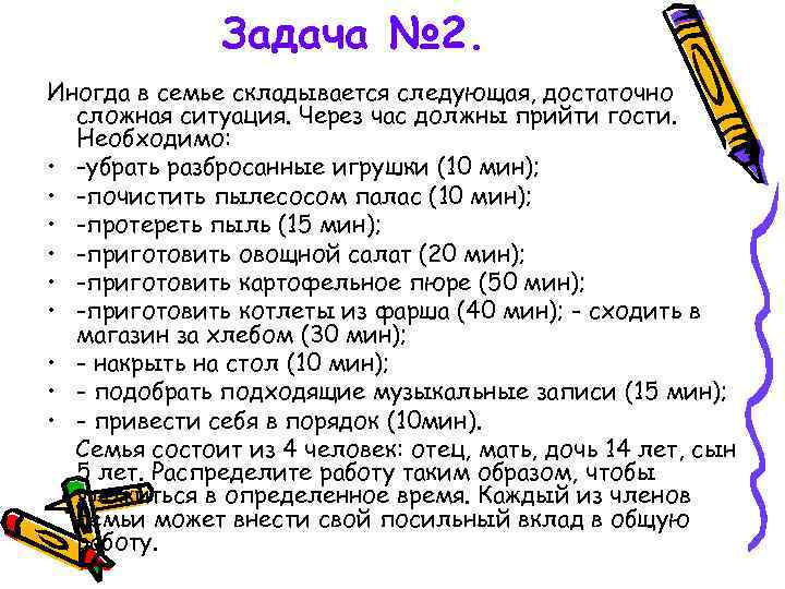 Задача № 2. Иногда в семье складывается следующая, достаточно сложная ситуация. Через час должны