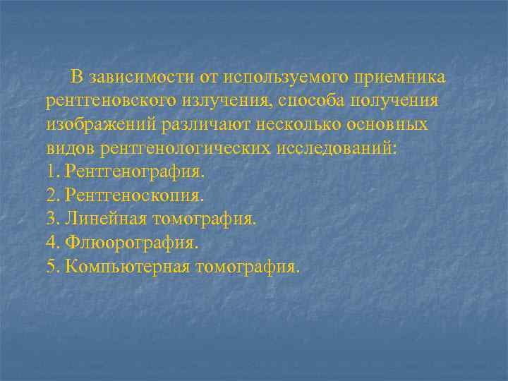 В зависимости от используемого приемника рентгеновского излучения, способа получения изображений различают несколько основных видов