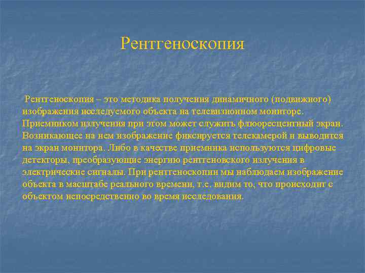 Рентгеноскопия – это методика получения динамичного (подвижного) изображения исследуемого объекта на телевизионном мониторе. Приемником