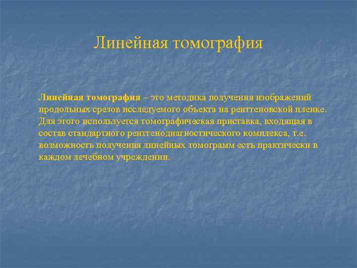 Линейная томография – это методика получения изображений продольных срезов исследуемого объекта на рентгеновской пленке.