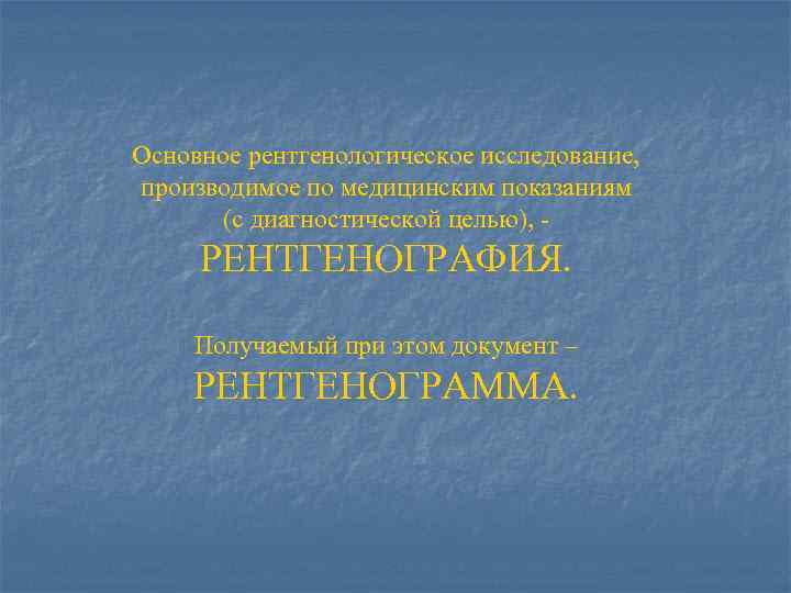 Основное рентгенологическое исследование, производимое по медицинским показаниям (с диагностической целью), - РЕНТГЕНОГРАФИЯ. Получаемый при