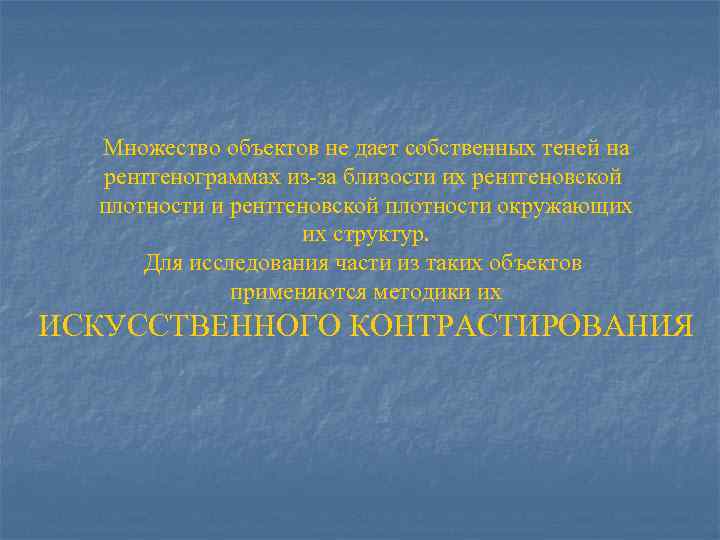 Множество объектов не дает собственных теней на рентгенограммах из-за близости их рентгеновской плотности и