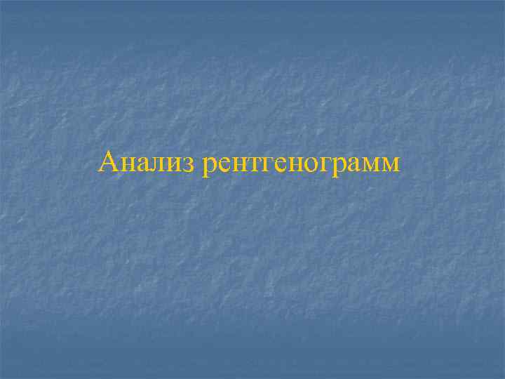 Анализ рентгенограмм 