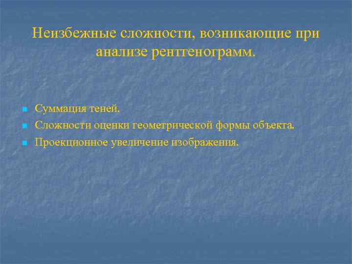 Неизбежные сложности, возникающие при анализе рентгенограмм. n n n Суммация теней. Сложности оценки геометрической