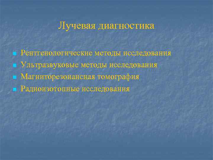 Лучевая диагностика n n Рентгенологические методы исследования Ультразвуковые методы исследования Магниторезонансная томография Радиоизотопные исследования