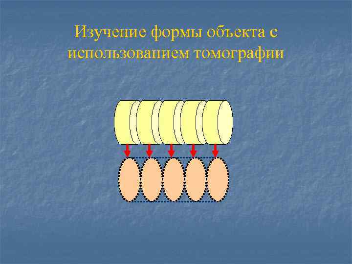 Изучение формы объекта с использованием томографии 