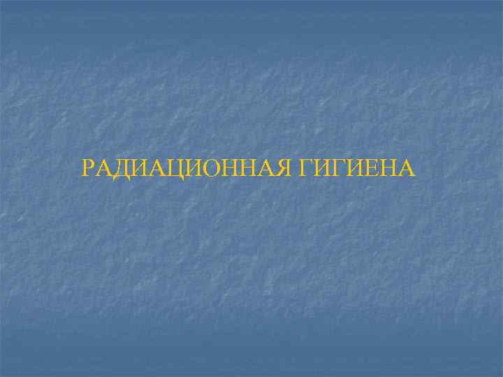 РАДИАЦИОННАЯ ГИГИЕНА 