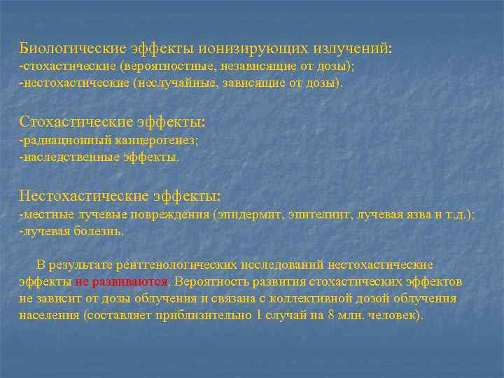 Биологические эффекты ионизирующих излучений: -стохастические (вероятностные, независящие от дозы); -нестохастические (неслучайные, зависящие от дозы).