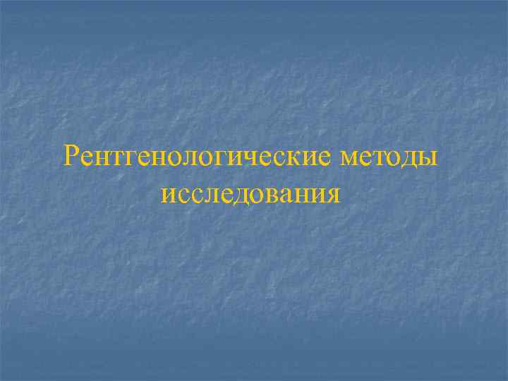 Рентгенологические методы исследования 
