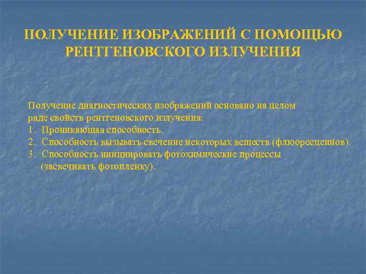 ПОЛУЧЕНИЕ ИЗОБРАЖЕНИЙ С ПОМОЩЬЮ РЕНТГЕНОВСКОГО ИЗЛУЧЕНИЯ Получение диагностических изображений основано на целом ряде свойств