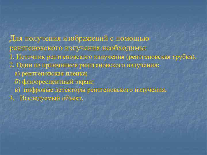 Для получения изображений с помощью рентгеновского излучения необходимы: 1. Источник рентгеновского излучения (рентгеновская трубка).