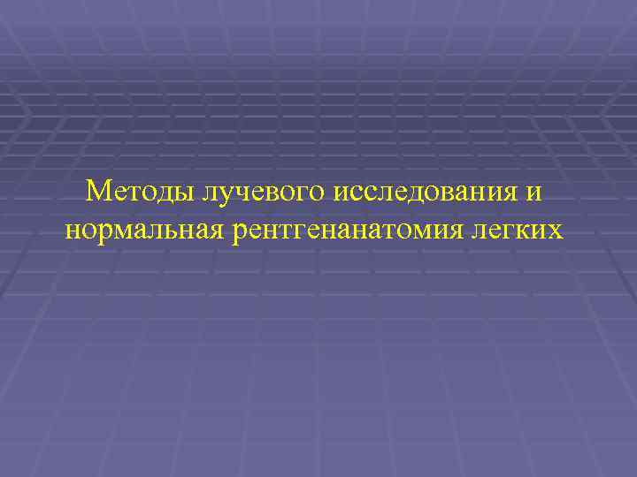 Методы лучевого исследования и нормальная рентгенанатомия легких 