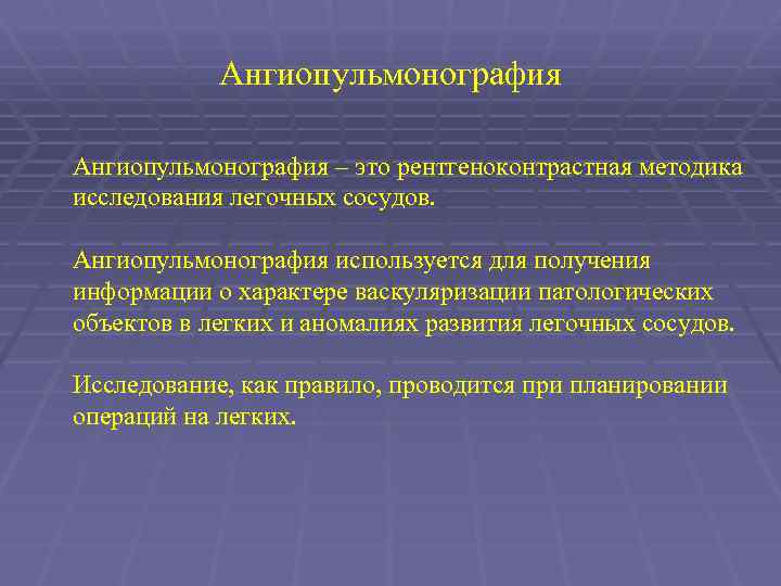 Ангиопульмонография – это рентгеноконтрастная методика исследования легочных сосудов. Ангиопульмонография используется для получения информации о