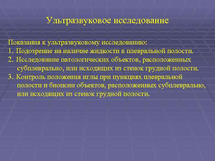 Ультразвуковое исследование Показания к ультразвуковому исследованию: 1. Подозрение на наличие жидкости в плевральной полости.