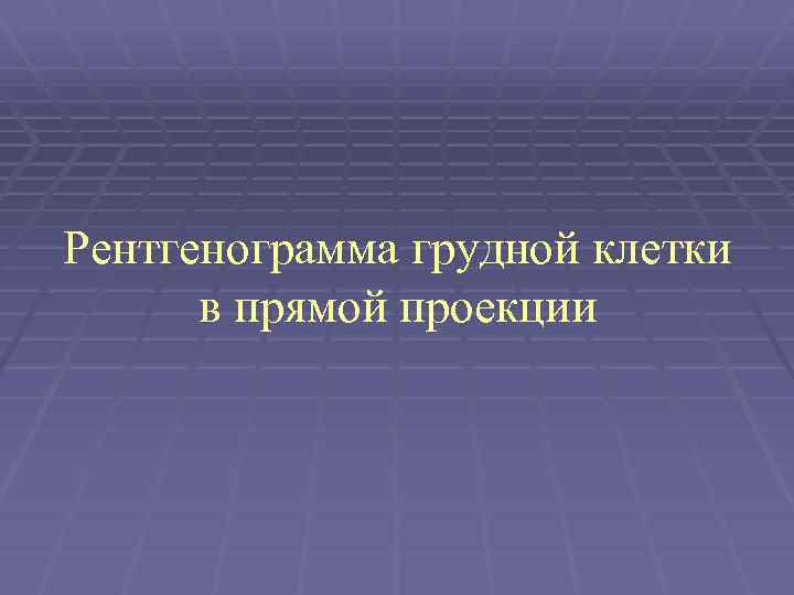 Рентгенограмма грудной клетки в прямой проекции 