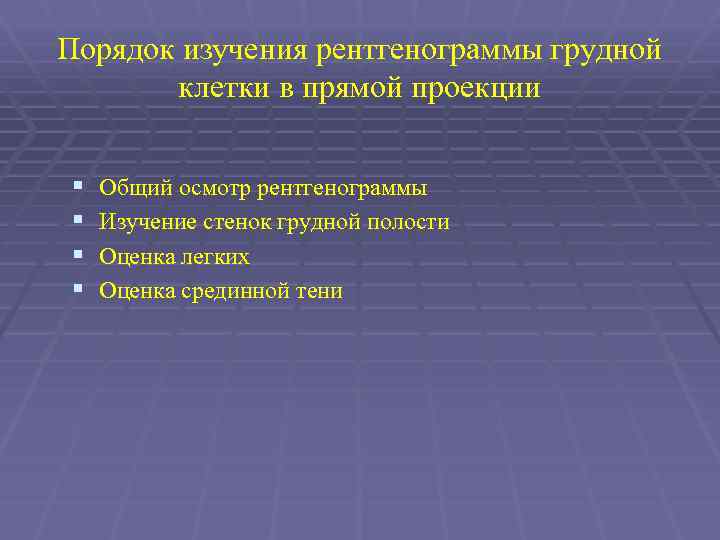 Порядок изучения рентгенограммы грудной клетки в прямой проекции § § Общий осмотр рентгенограммы Изучение