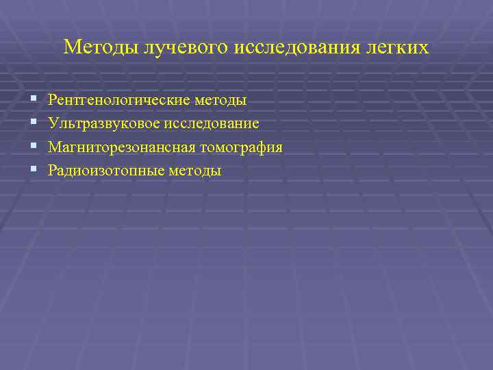 Методы лучевого исследования легких § § Рентгенологические методы Ультразвуковое исследование Магниторезонансная томография Радиоизотопные методы